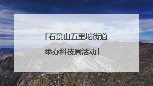 石景山五里坨街道举办科技周活动