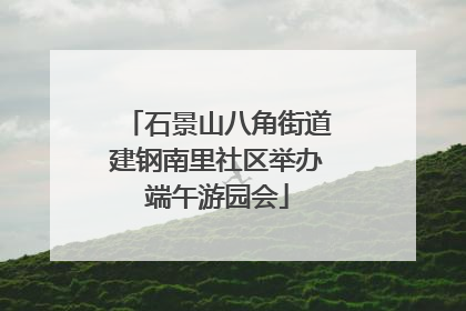 石景山八角街道建钢南里社区举办端午游园会