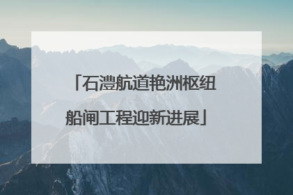 石澧航道艳洲枢纽船闸工程迎新进展
