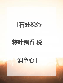 石鼓税务：粽叶飘香 税润童心