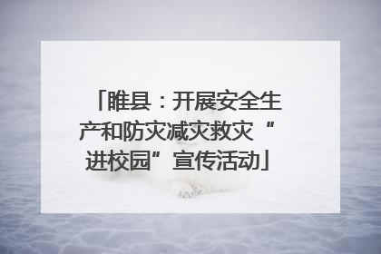 睢县：开展安全生产和防灾减灾救灾“进校园”宣传活动