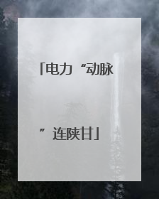 电力“动脉”连陕甘