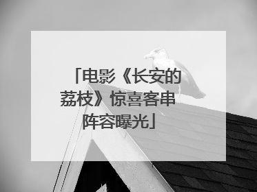电影《长安的荔枝》惊喜客串阵容曝光