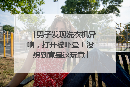 男子发现洗衣机异响，打开被吓晕！没想到竟是这玩意