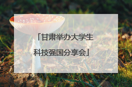 甘肃举办大学生科技强国分享会