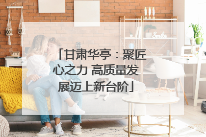 甘肃华亭：聚匠心之力 高质量发展迈上新台阶