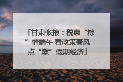 甘肃张掖：税惠“粽”情端午 看政策春风点“燃”假期经济