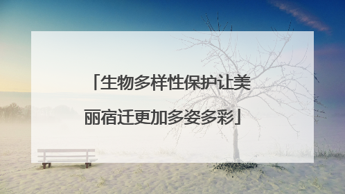 生物多样性保护让美丽宿迁更加多姿多彩