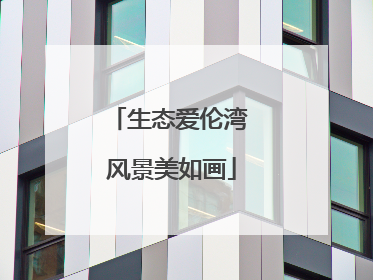 生态爱伦湾 风景美如画