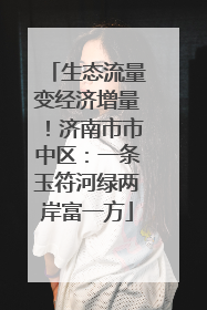生态流量变经济增量！济南市市中区：一条玉符河绿两岸富一方