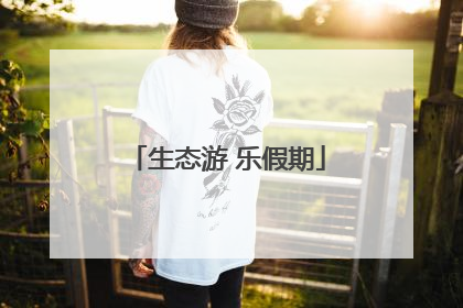 生态游 乐假期
