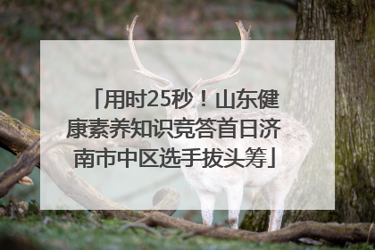 用时25秒！山东健康素养知识竞答首日济南市中区选手拔头筹