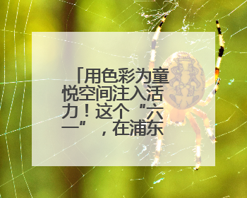 用色彩为童悦空间注入活力！这个“六一”，在浦东让爱心接续