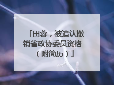 田蓉，被追认撤销省政协委员资格（附简历）