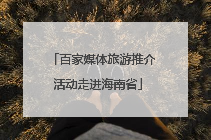 百家媒体旅游推介活动走进海南省