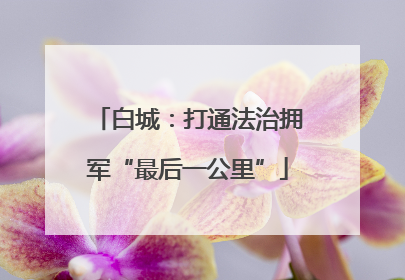 白城：打通法治拥军“最后一公里”
