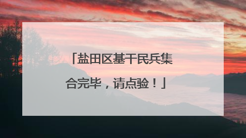 盐田区基干民兵集合完毕，请点验！