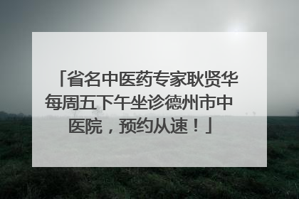 省名中医药专家耿贤华每周五下午坐诊德州市中医院，预约从速！