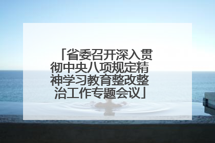 省委召开深入贯彻中央八项规定精神学习教育整改整治工作专题会议