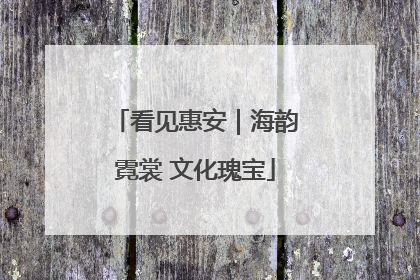 看见惠安｜海韵霓裳 文化瑰宝