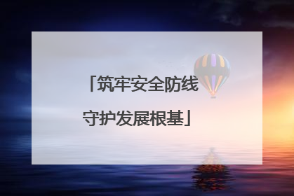 筑牢安全防线 守护发展根基