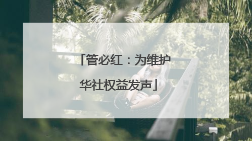 管必红：为维护华社权益发声