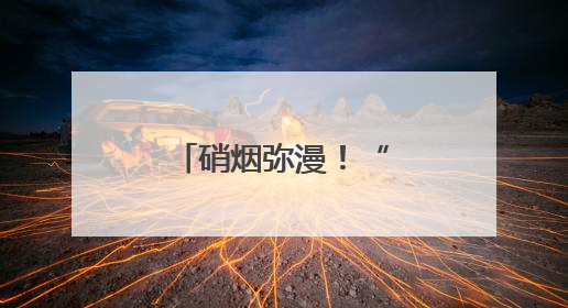 硝烟弥漫！“三实”作业锤炼实战本领
