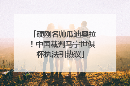 硬刚名帅瓜迪奥拉！中国裁判马宁世俱杯执法引热议