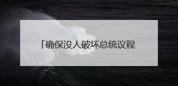 确保没人破坏总统议程 鲁比奥腰斩白宫国安会