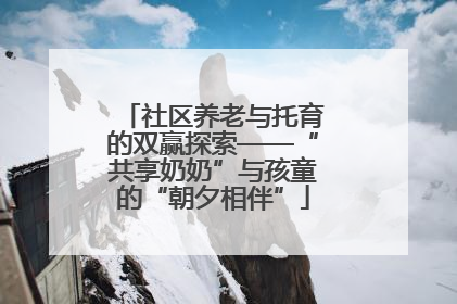 社区养老与托育的双赢探索——“共享奶奶”与孩童的“朝夕相伴”