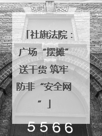 社旗法院：广场“摆摊”送干货 筑牢防非“安全网”