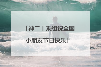 神二十乘组祝全国小朋友节日快乐