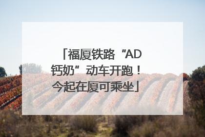 福厦铁路“AD钙奶”动车开跑！今起在厦可乘坐