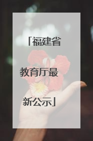 福建省教育厅最新公示