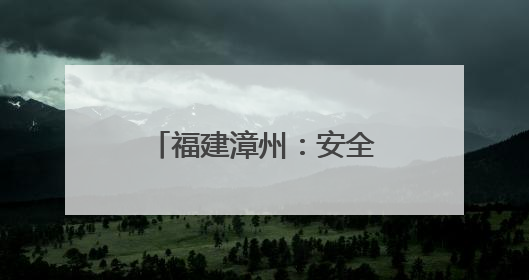 福建漳州：安全知识伴童行，寓教于乐庆六一
