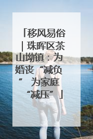 移风易俗｜珠晖区茶山坳镇：为婚丧“减负” 为家庭“减压”