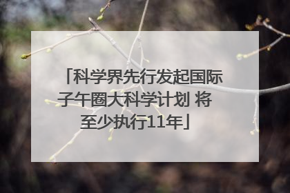 科学界先行发起国际子午圈大科学计划 将至少执行11年
