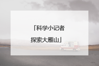 科学小记者探索大雁山