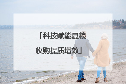 科技赋能夏粮收购提质增效