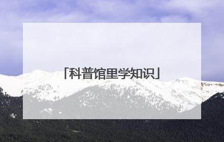 科普馆里学知识