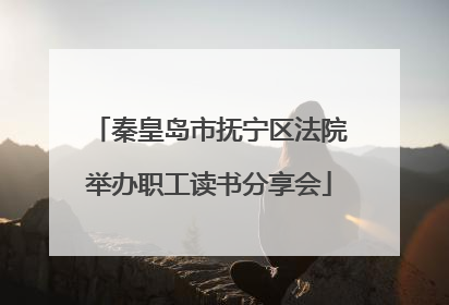 秦皇岛市抚宁区法院举办职工读书分享会