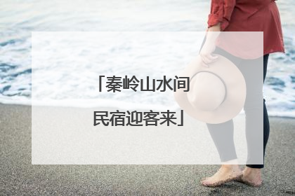 秦岭山水间 民宿迎客来