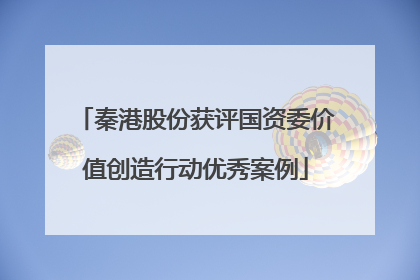 秦港股份获评国资委价值创造行动优秀案例