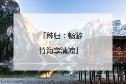 秭归：畅游竹海享清凉
