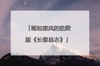 稀如星风的乾隆版《长泰县志》