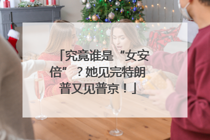究竟谁是“女安倍”？她见完特朗普又见普京！