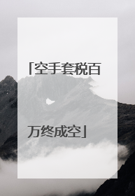 空手套税百万终成空