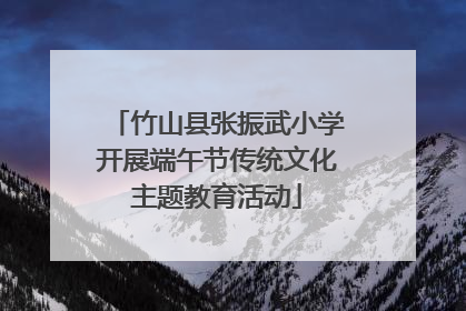 竹山县张振武小学开展端午节传统文化主题教育活动