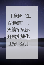 竞速“生命通道”，火箭军某部开展实战化卫勤比武