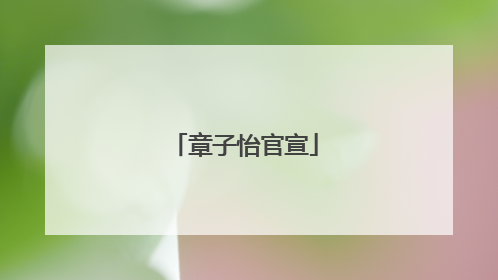 章子怡官宣